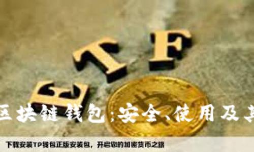 全面解析主链区块链钱包：安全、使用及其未来发展前景