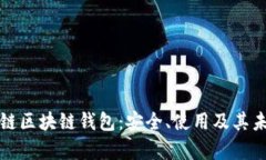全面解析主链区块链钱包