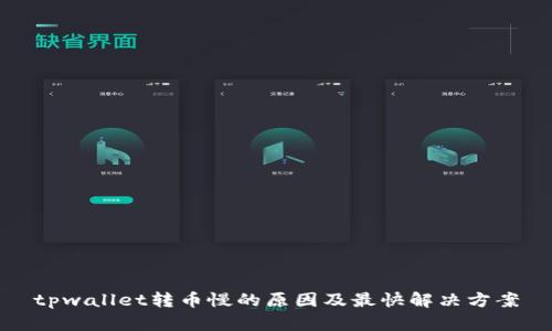 tpwallet转币慢的原因及最快解决方案