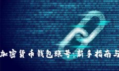 如何创建加密货币钱包账