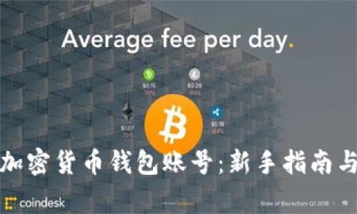 如何创建加密货币钱包账号：新手指南与注意事项