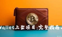 如何在TPWallet上架项目：完