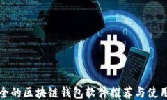最安全的区块链钱包软件
