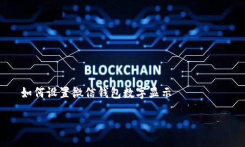 

    如何设置微信钱包数字显示



如何快速设置微信钱包数字显示，提升使用体验