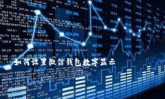     如何设置微信钱包数字