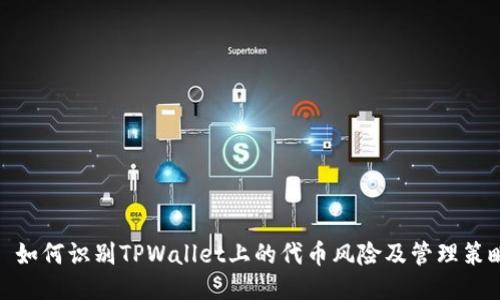 : 如何识别TPWallet上的代币风险及管理策略