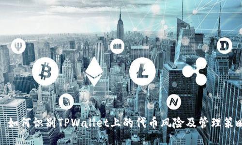 : 如何识别TPWallet上的代币风险及管理策略