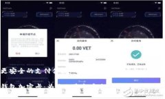 实现更安全的支付体验：