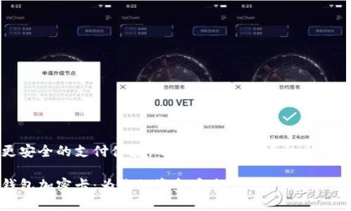 实现更安全的支付体验：小米钱包加密卡的全方位解析

小米钱包加密卡：为您的资金安全保驾护航