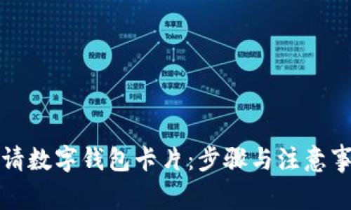 如何申请数字钱包卡片：步骤与注意事项详解