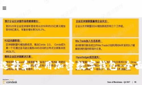 如何选择和使用加密数字钱包：全面指南
