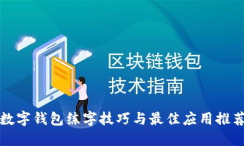 数字钱包练字技巧与最佳应用推荐