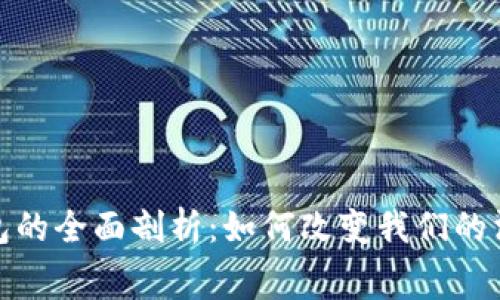 数字钱包的全面剖析：如何改变我们的消费习惯