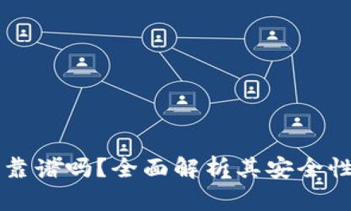 区块链钱包靠谱吗？全面解析其安全性与选择技巧