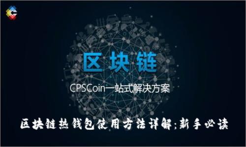 区块链热钱包使用方法详解：新手必读