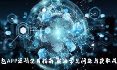 :区块链钱包APP源码使用指