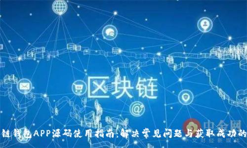 :
区块链钱包APP源码使用指南：解决常见问题与获取成功的秘诀