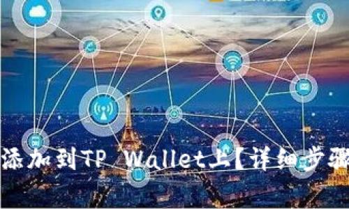 如何将发行的币添加到TP Wallet上？详细步骤与常见问题解析