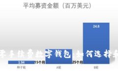 探索零手续费数字钱包：