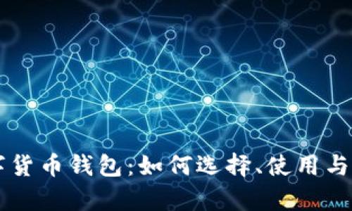 青岛数字货币钱包：如何选择、使用与安全指南