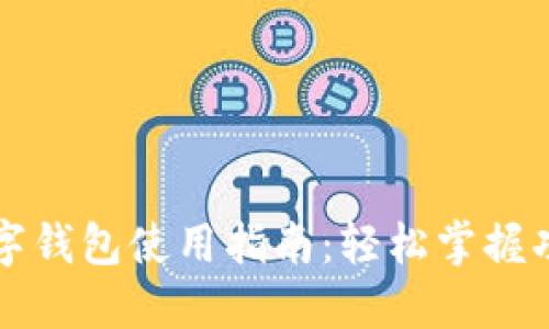 特斯拉数字钱包使用指南：轻松掌握功能与技巧