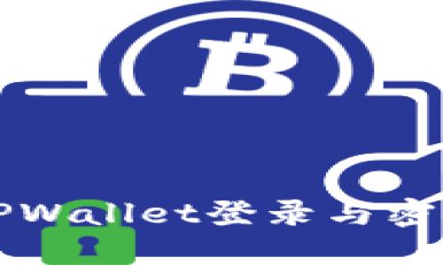 如何使用TPWallet登录与密码重置指南