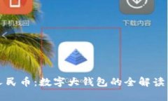 央行数字人民币：数字大