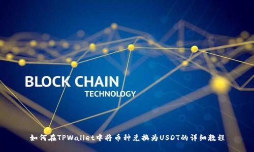 如何在TPWallet中将币种兑换为USDT的详细教程