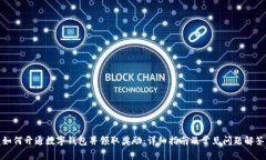 如何开通数字钱包并领取