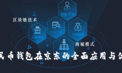 数字人民币钱包在京东的全面应用与优势详解