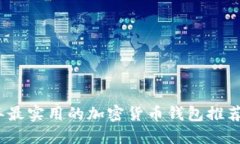 2023年最实用的加密货币钱