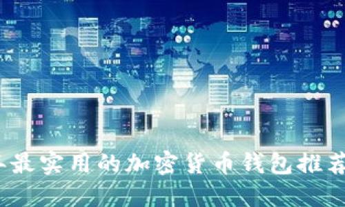 2023年最实用的加密货币钱包推荐与对比