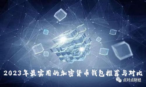 2023年最实用的加密货币钱包推荐与对比