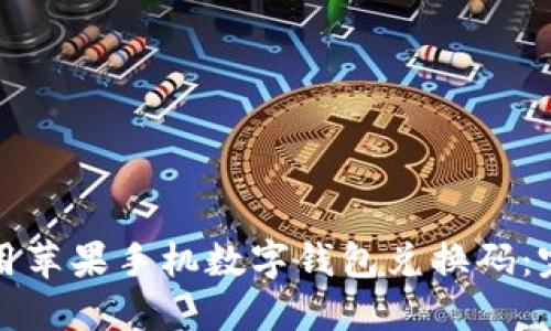 如何使用苹果手机数字钱包兑换码：完全指南
