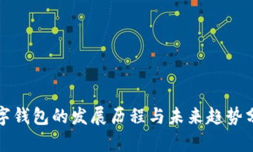 数字钱包的发展历程与未来趋势分析