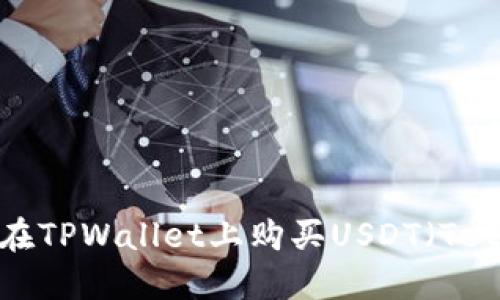 如何在TPWallet上购买USDT（Tether）