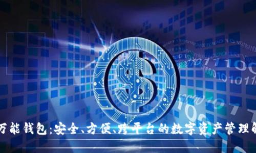 区块链万能钱包：安全、方便、跨平台的数字资产管理解决方案