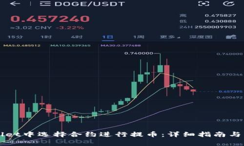 如何在TPWallet中选择合约进行提币：详细指南与常见问题解答