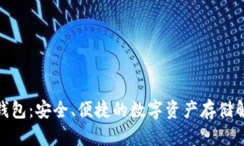 硬数字钱包：安全、便捷的数字资产存储解决方案