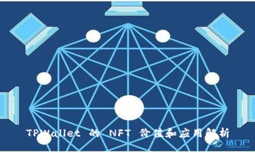 TPWallet 的 NFT 价值和应用解析