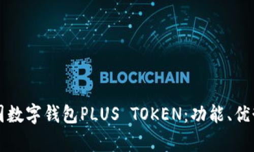 全面解析韩国数字钱包PLUS TOKEN：功能、优势与未来展望