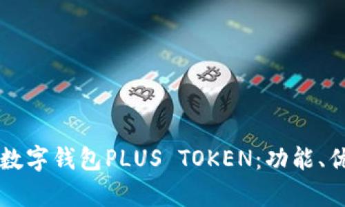 全面解析韩国数字钱包PLUS TOKEN：功能、优势与未来展望