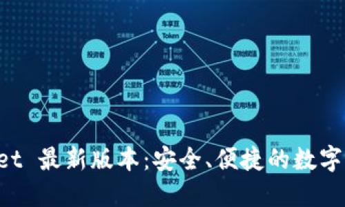 下载 TPWallet 最新版本：安全、便捷的数字资产管理工具