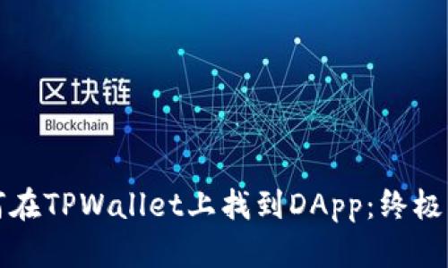 如何在TPWallet上找到DApp：终极指南