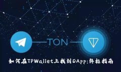 如何在TPWallet上找到DApp：