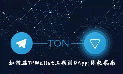 如何在TPWallet上找到DApp：终极指南