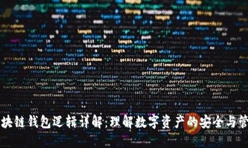 区块链钱包逻辑详解：理解数字资产的安全与管理