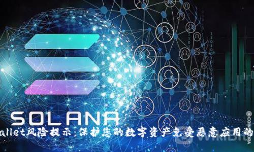 TPWallet风险提示：保护您的数字资产免受恶意应用的威胁