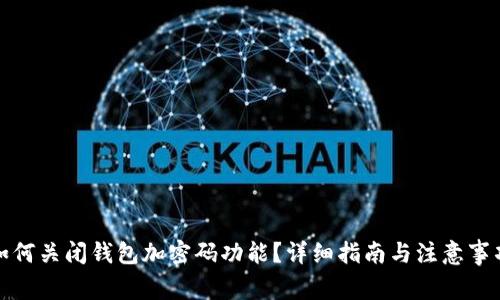 如何关闭钱包加密码功能？详细指南与注意事项