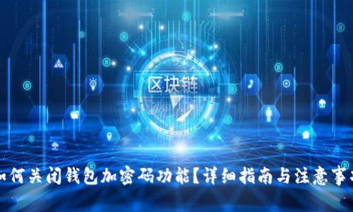 如何关闭钱包加密码功能？详细指南与注意事项